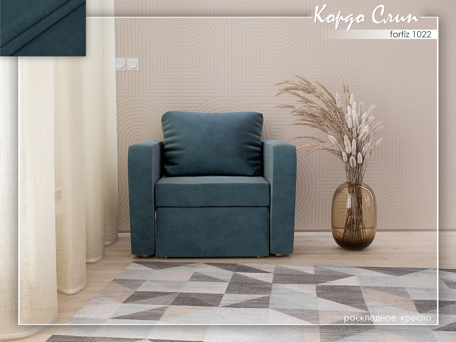 Кордо Слип 1022