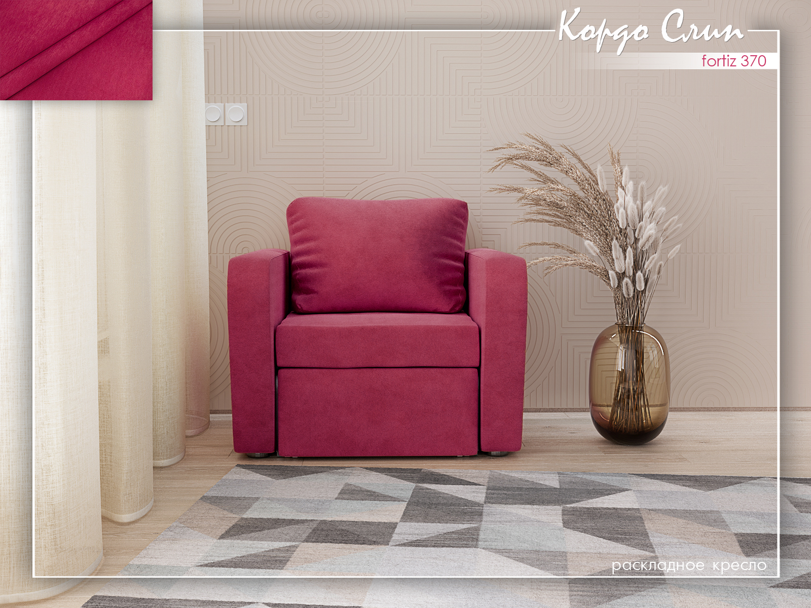 Кордо Слип 370