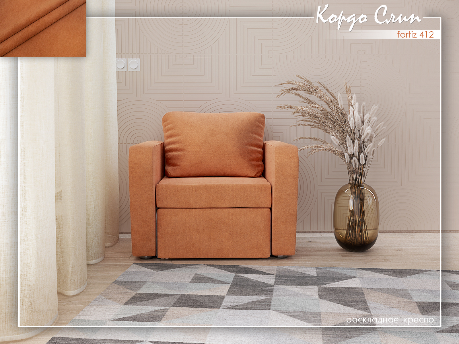 Кордо Слип 412