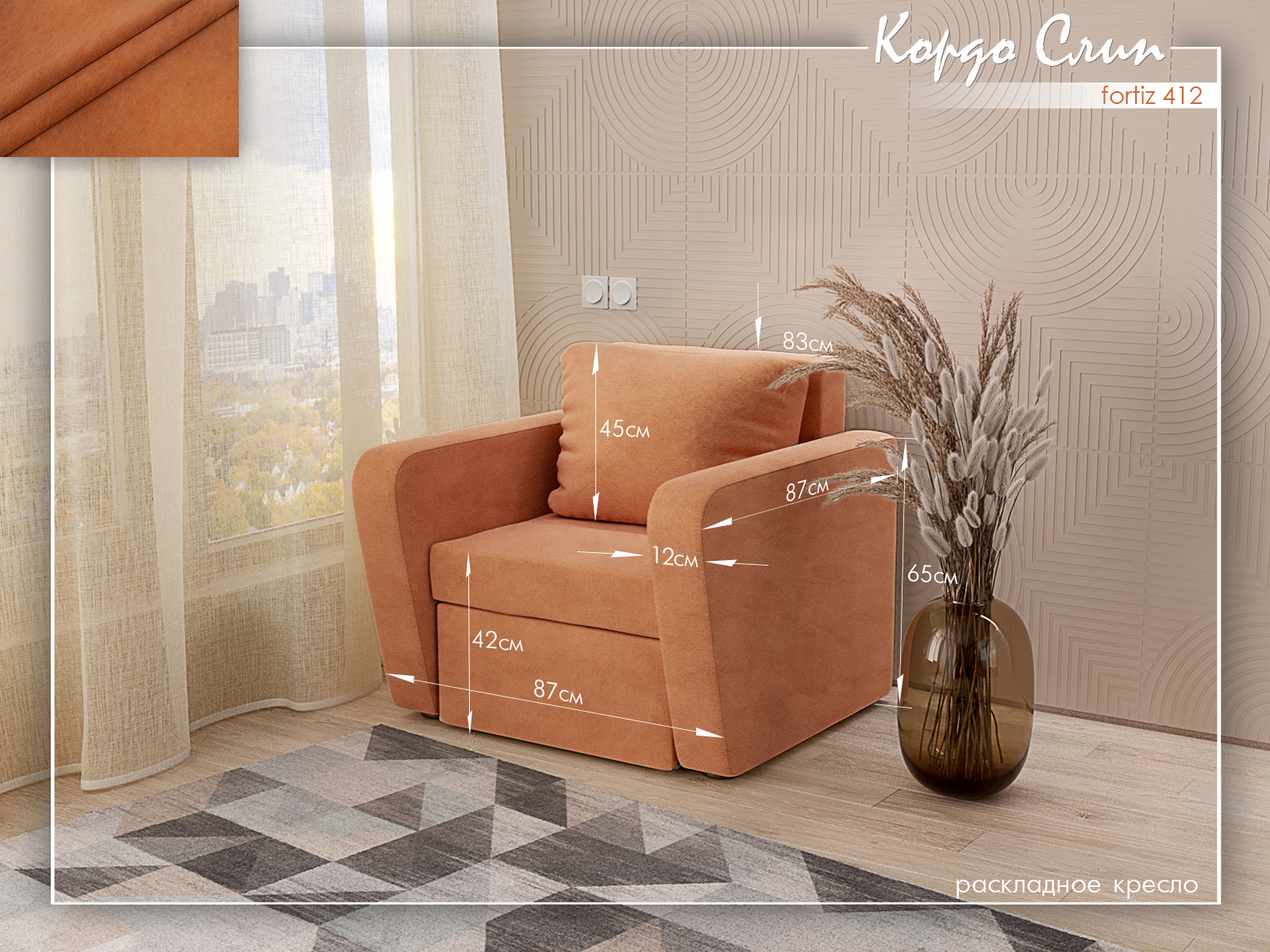 Кордо Слип 412