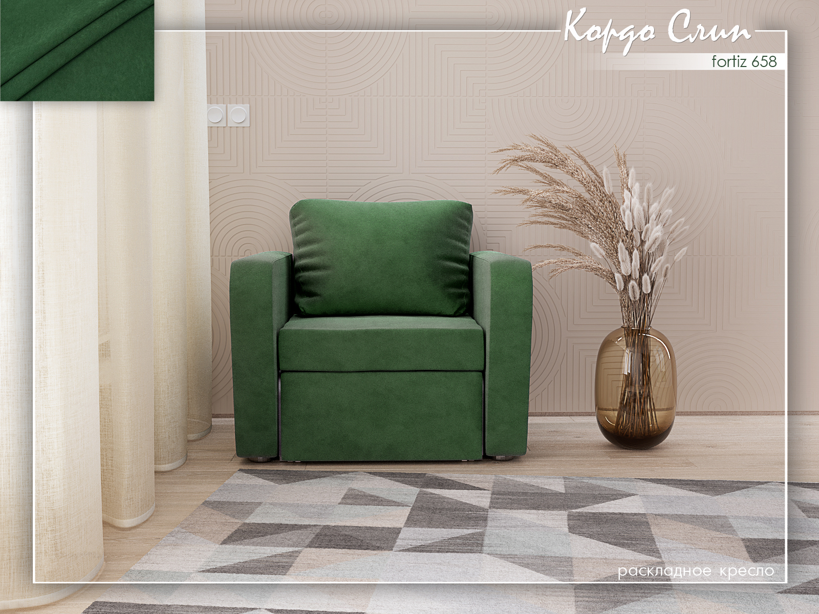 Кордо Слип 658