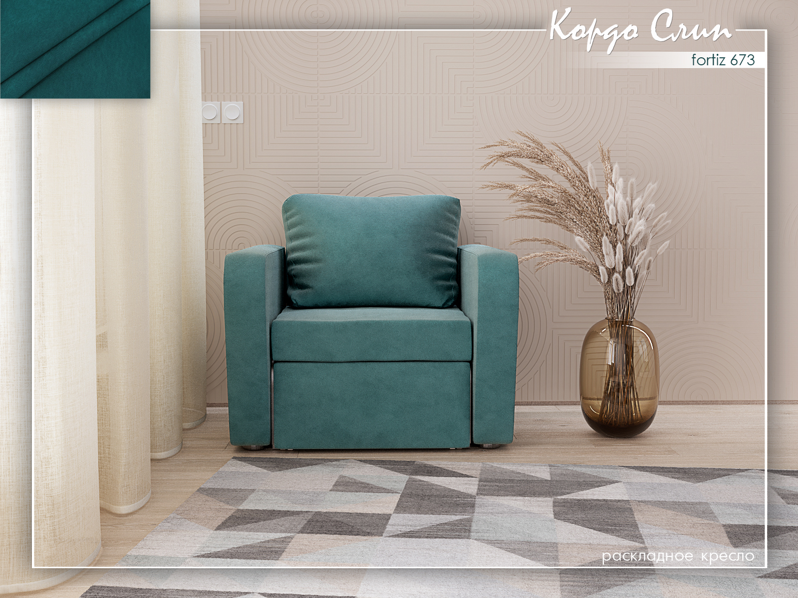 Кордо Слип 673