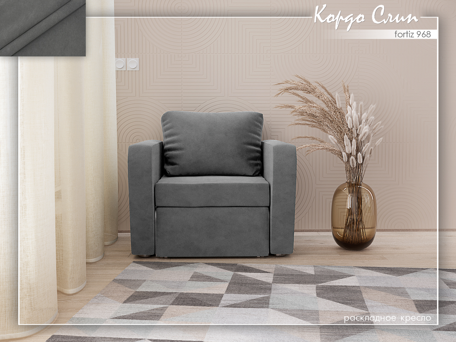 Кордо Слип 968