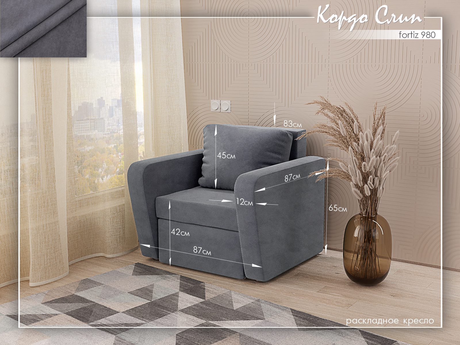 Кордо Слип 980