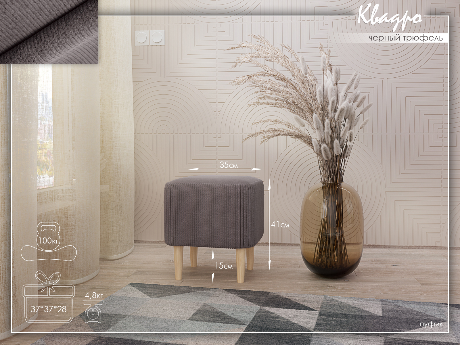 Квадро Черный трюфель