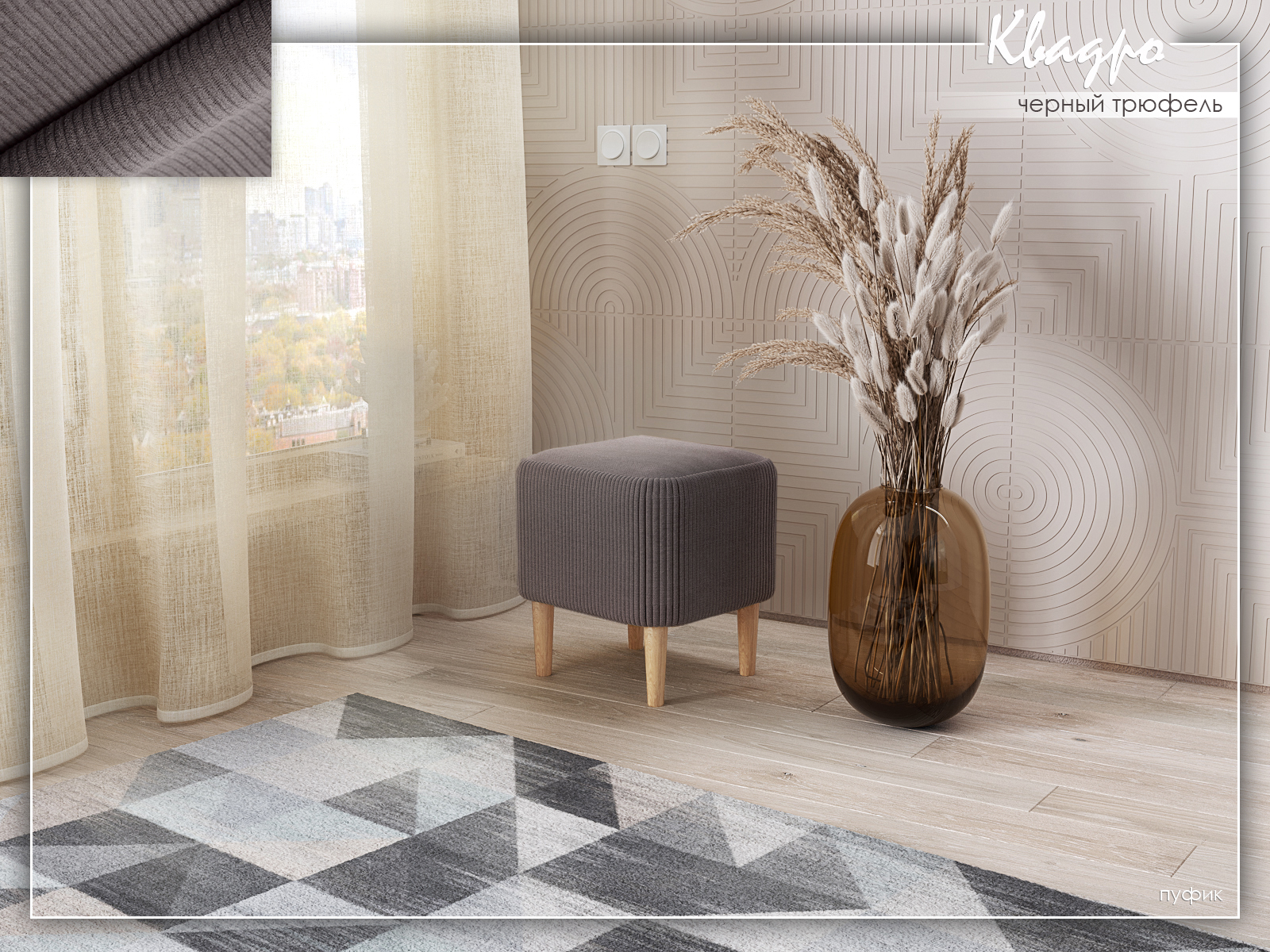 Квадро Черный трюфель