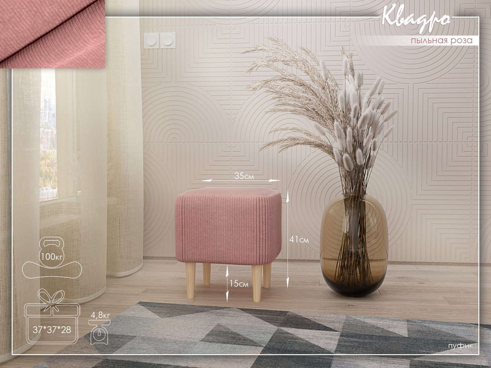 Квадро Пыльная роза