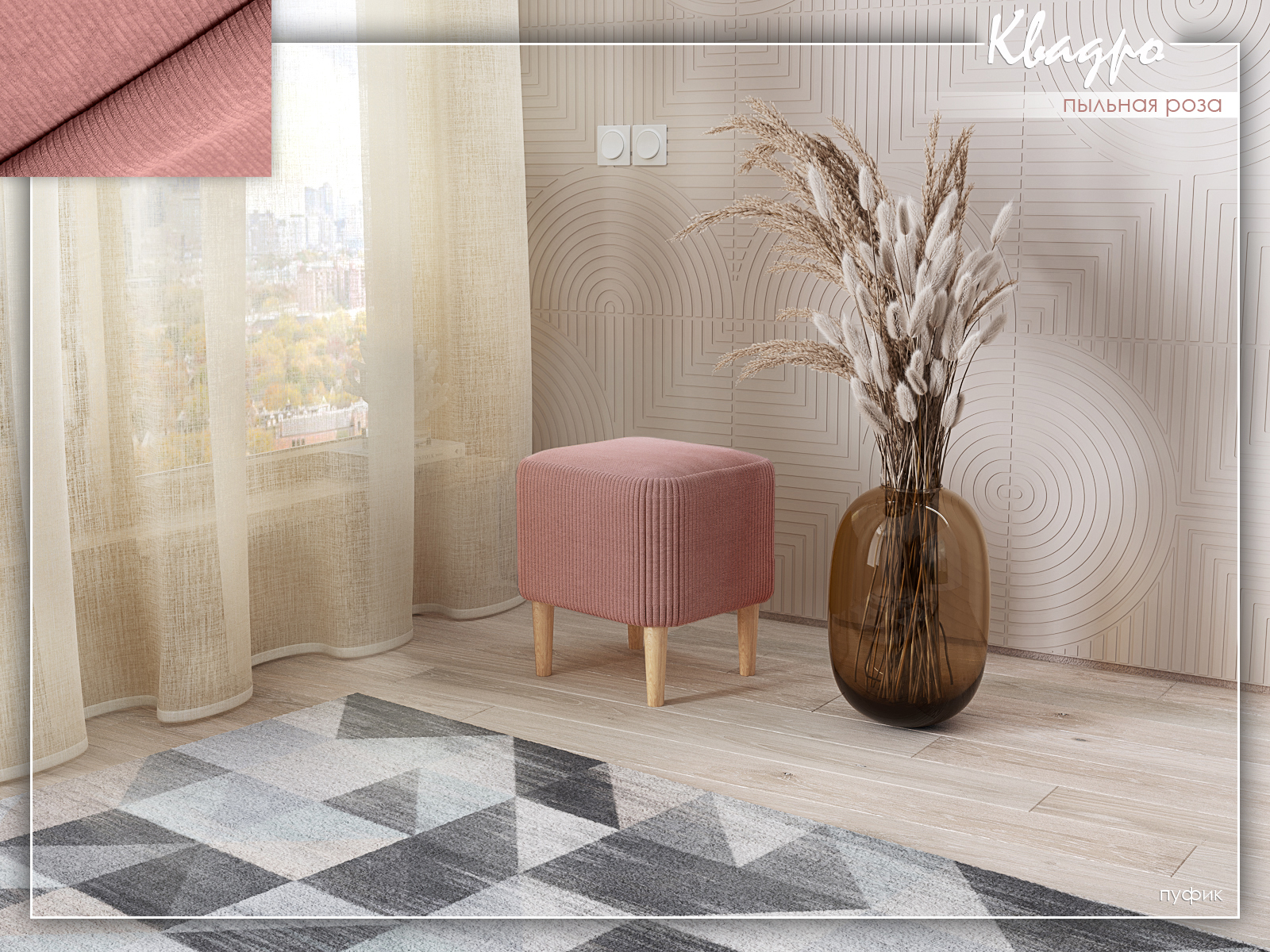 Квадро Пыльная роза