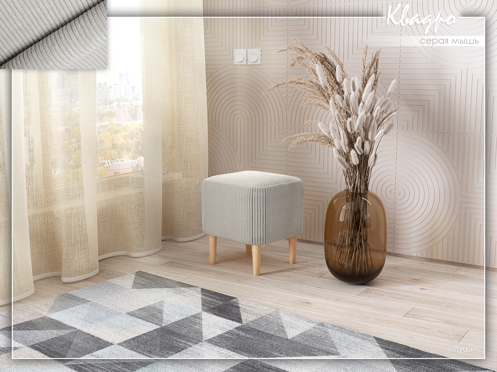 Квадро Серая мышь