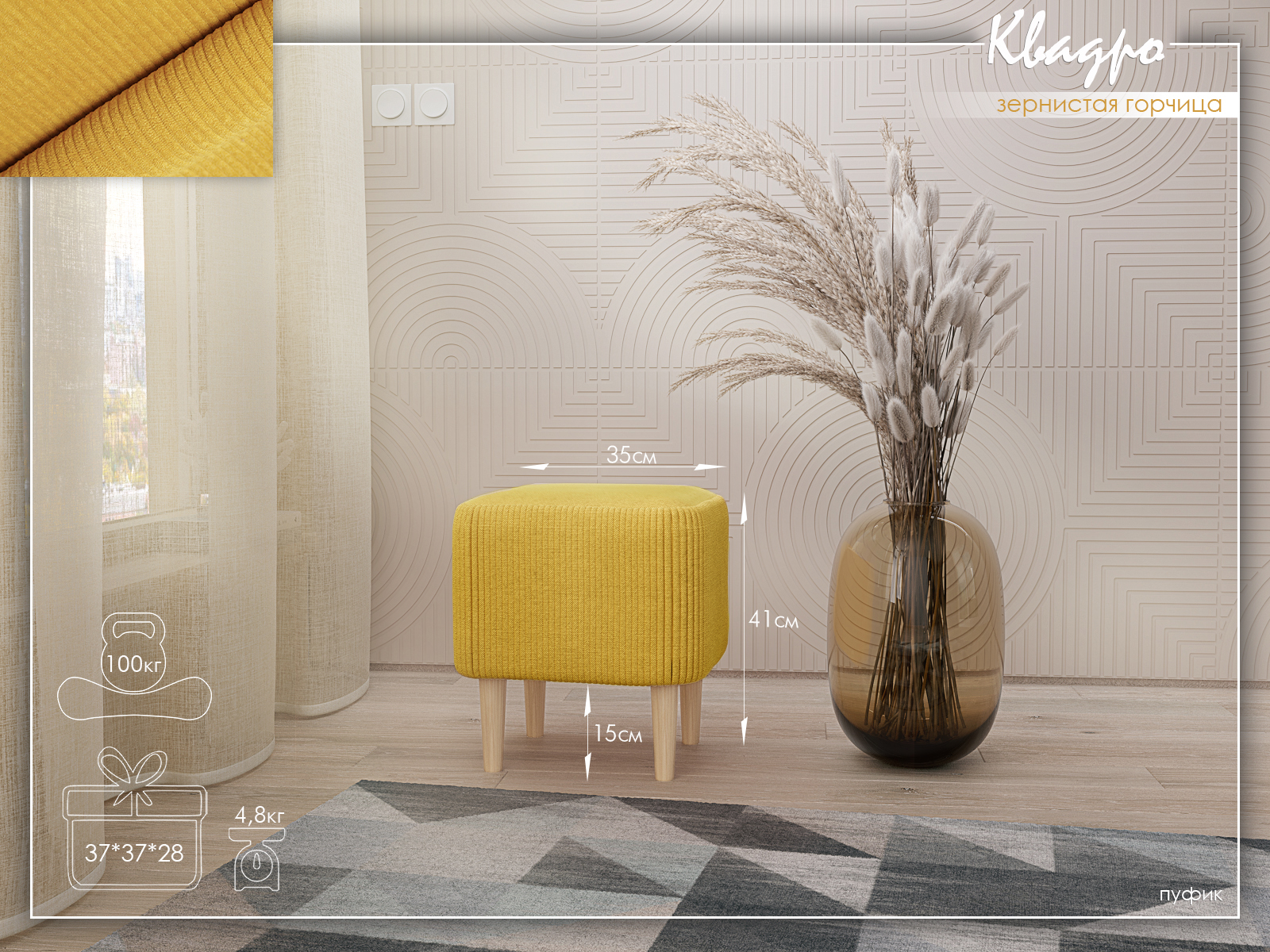 Квадро Зернистая горчица