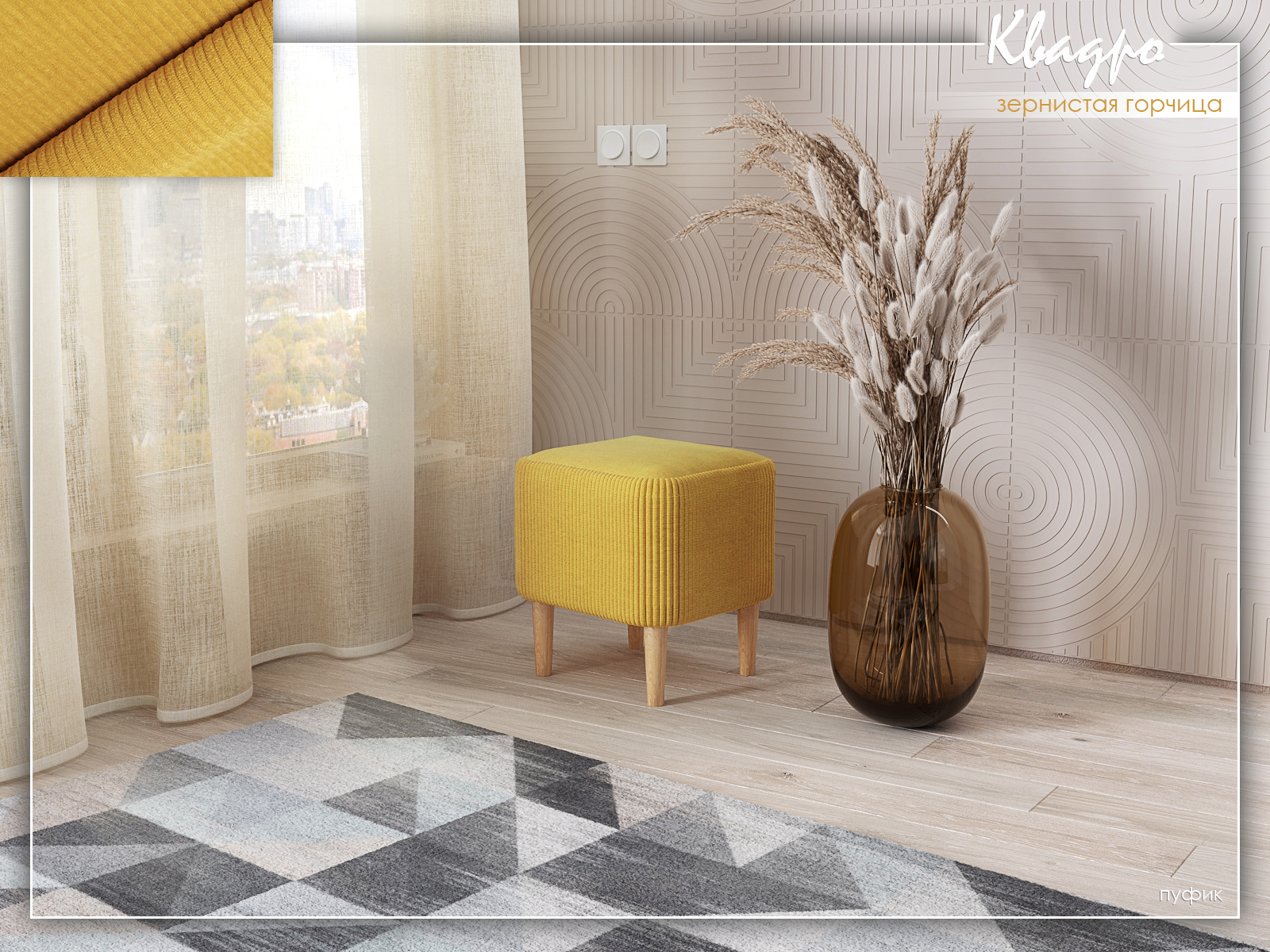 Квадро Зернистая горчица