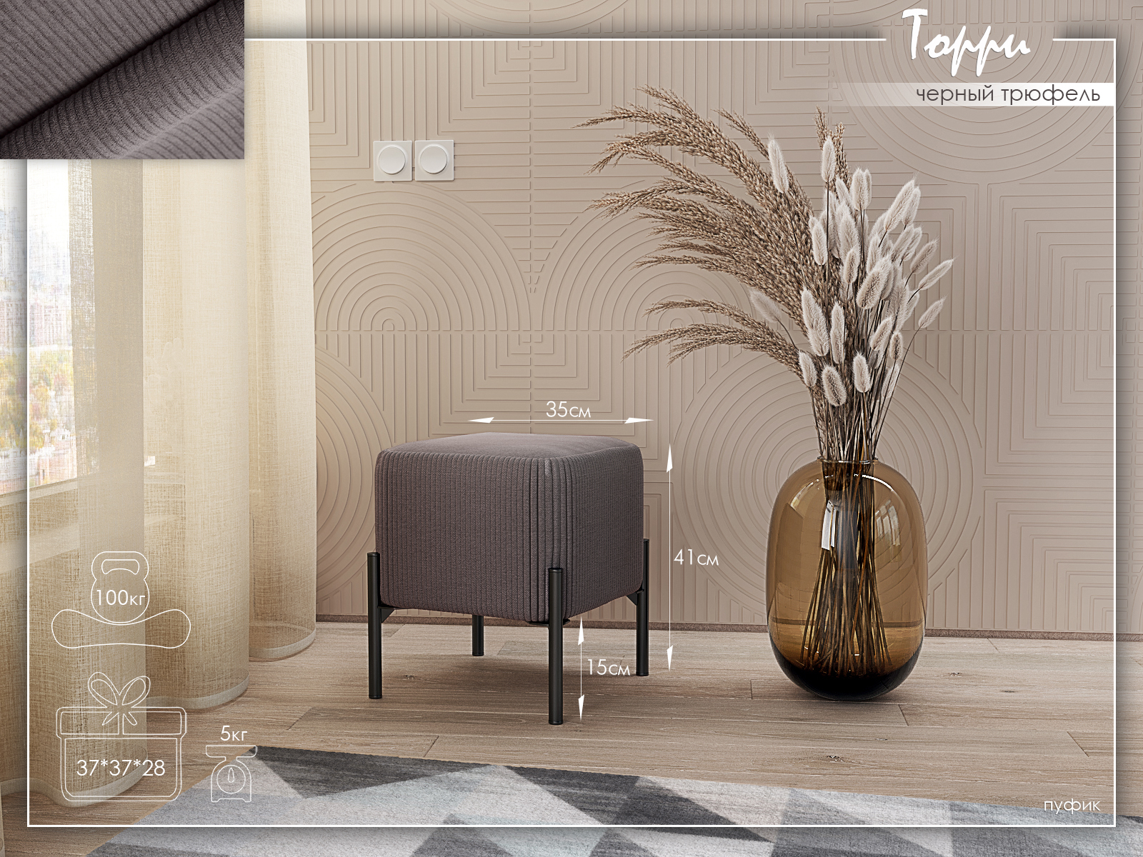 Торри Черный трюфель