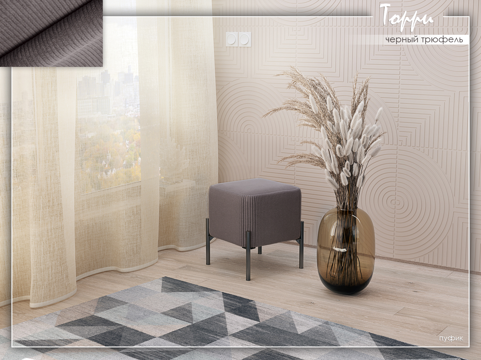 Торри Черный трюфель