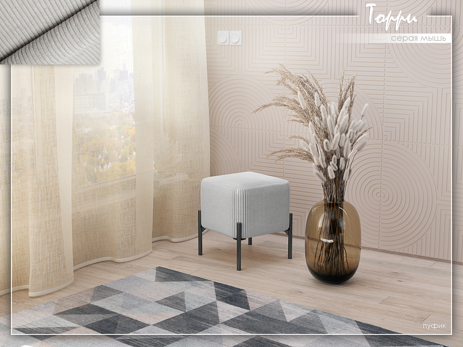 Торри Серая мышь