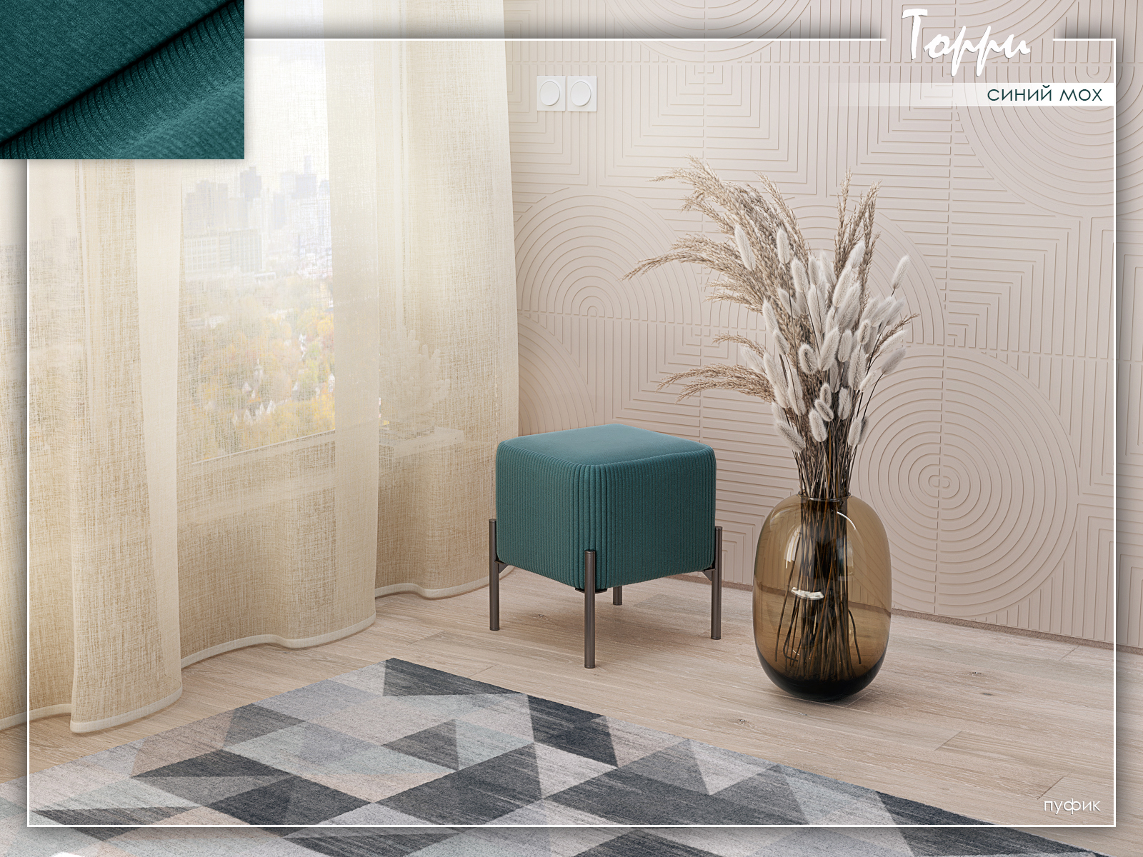 Торри Синий мох