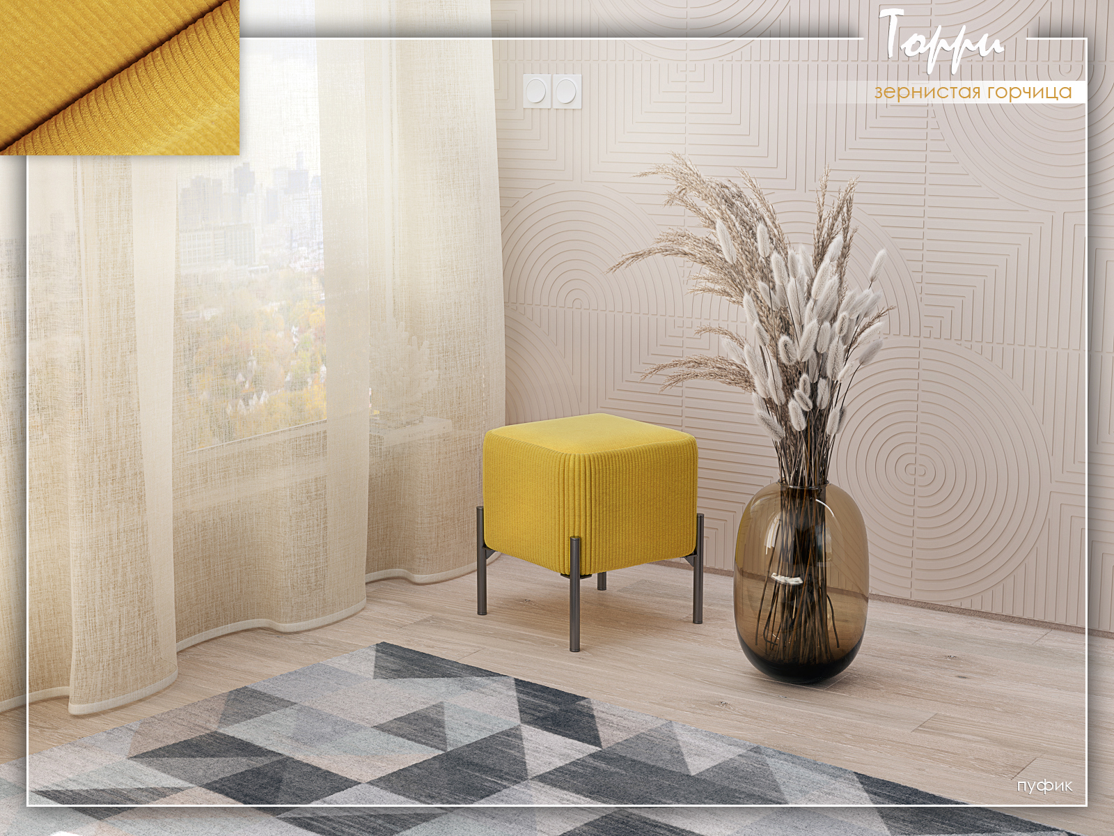 Торри Зернистая горчица