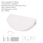 Ручка торцевая СТ-2 белая Арт.39053