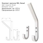Комплект крючков ВМ белый двухрожк. Арт.07214  и однорожк. Арт.07217