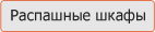 Распашные шкафы по горячим ценам